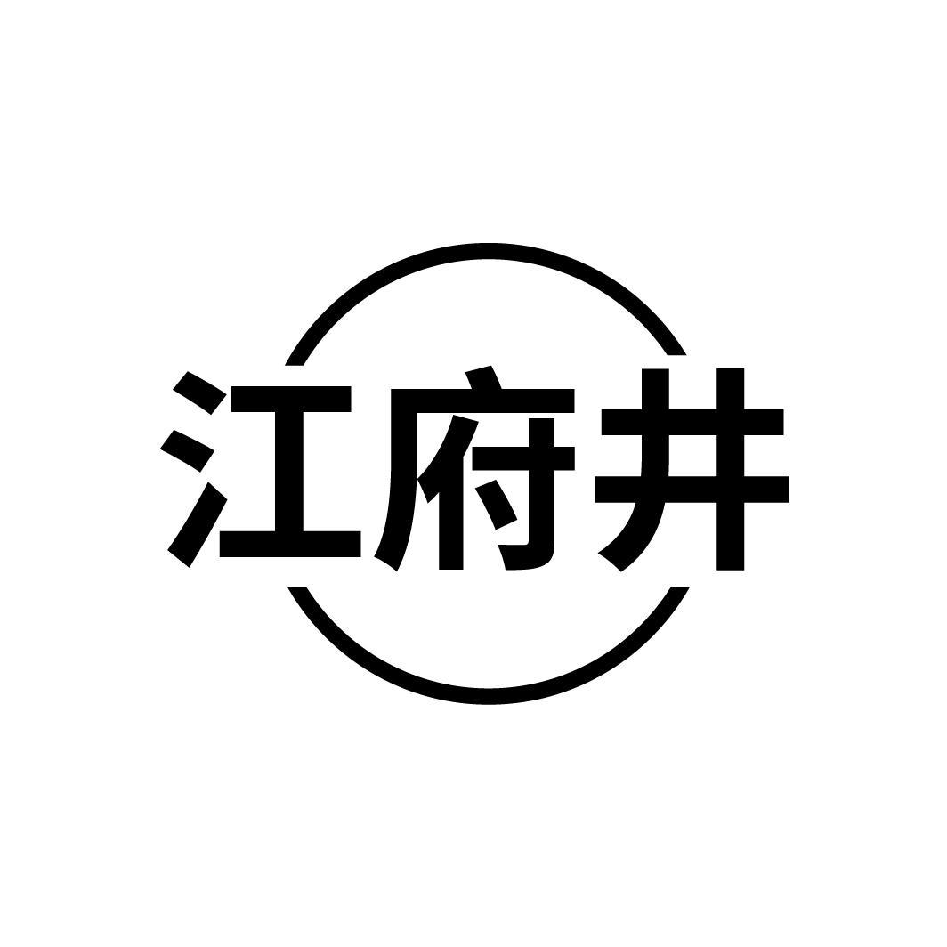 江府井