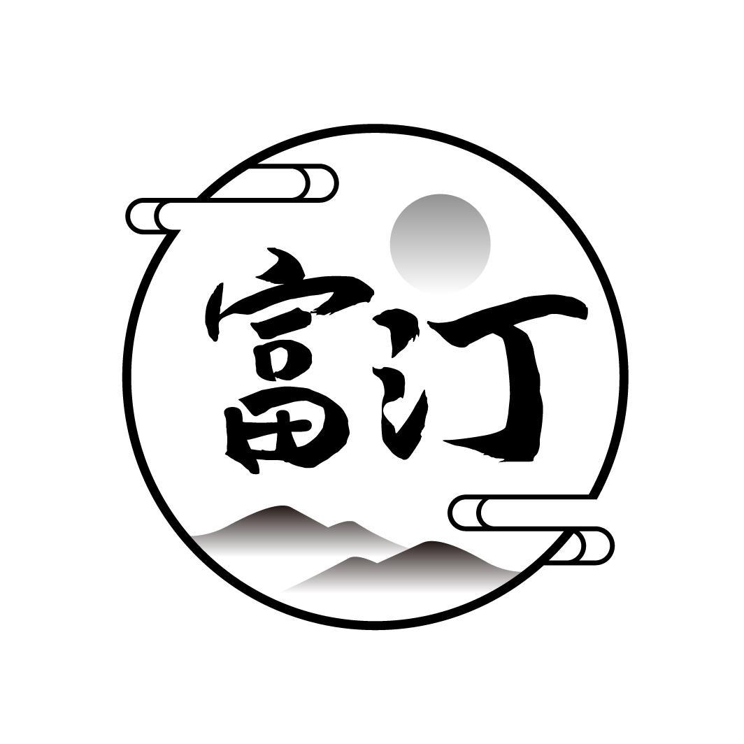 富汀
