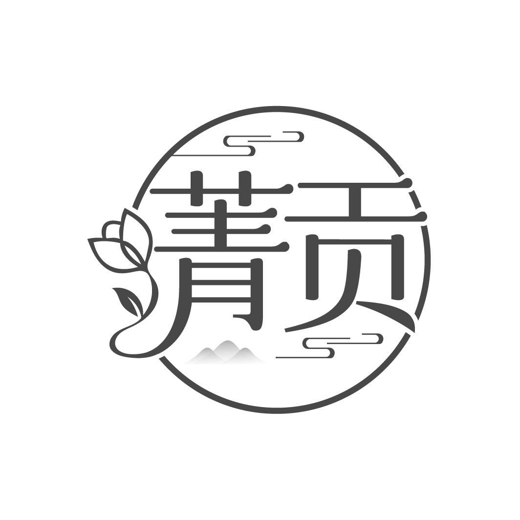 菁贡

