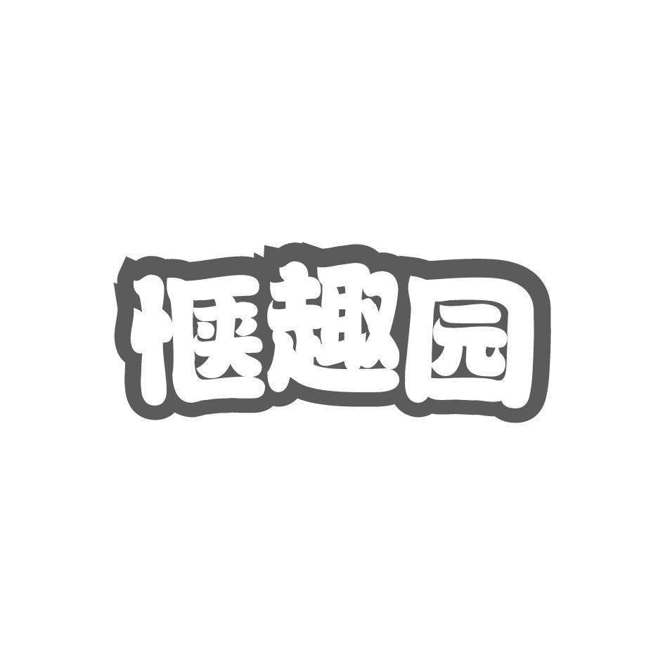 惬趣园