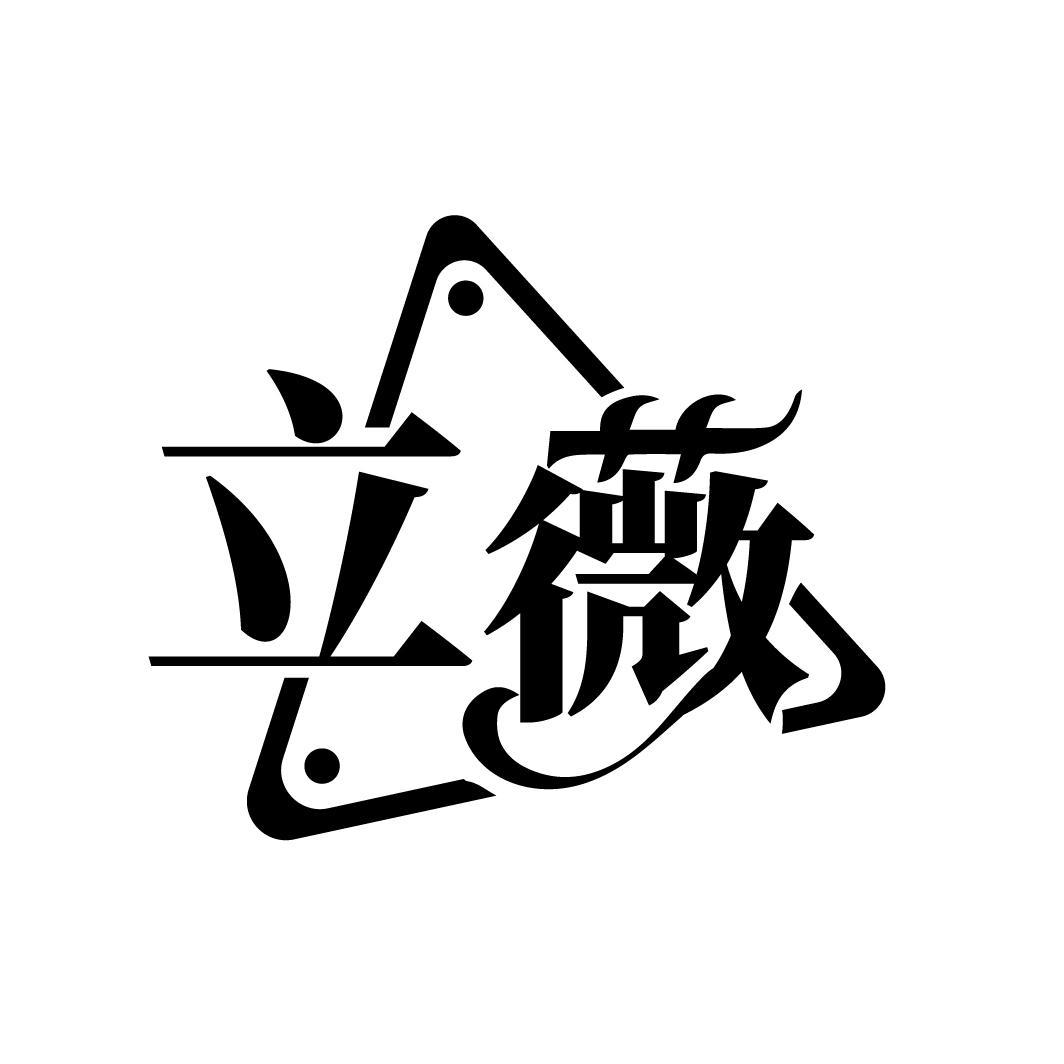 立薇
