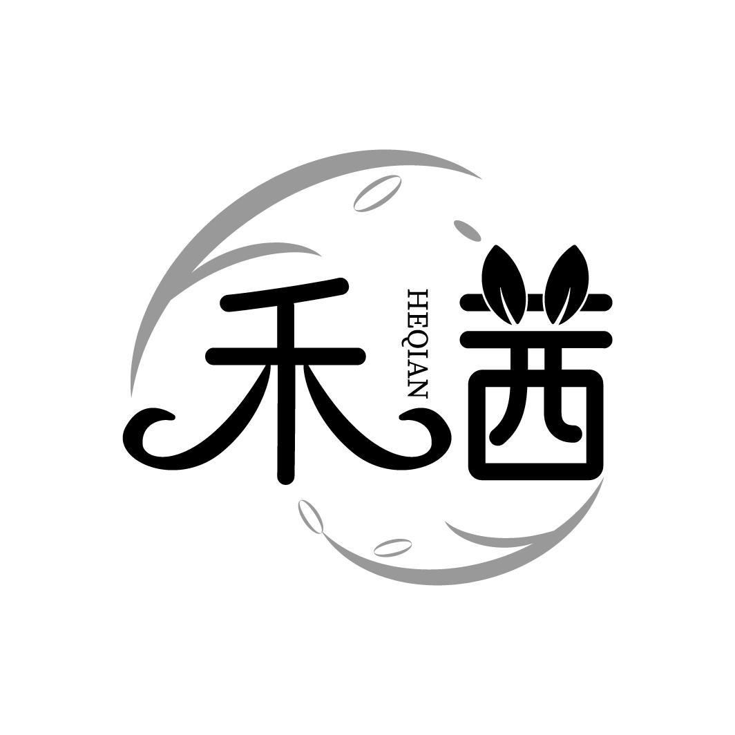 禾茜