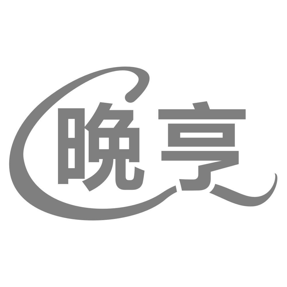 晩亨