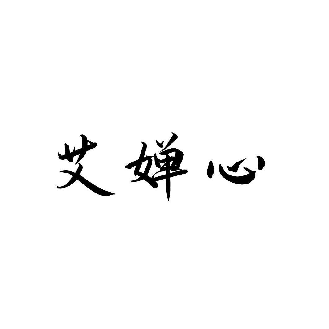 艾婵心