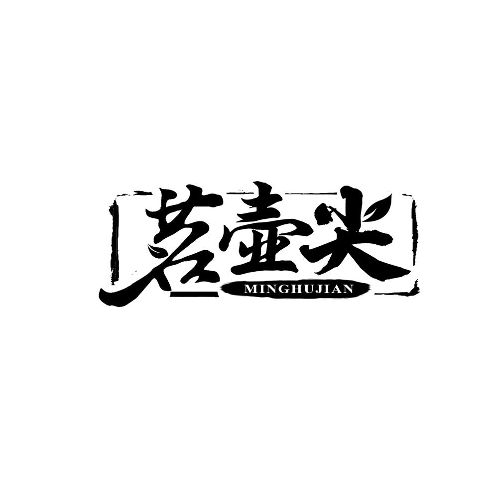 茗壶尖