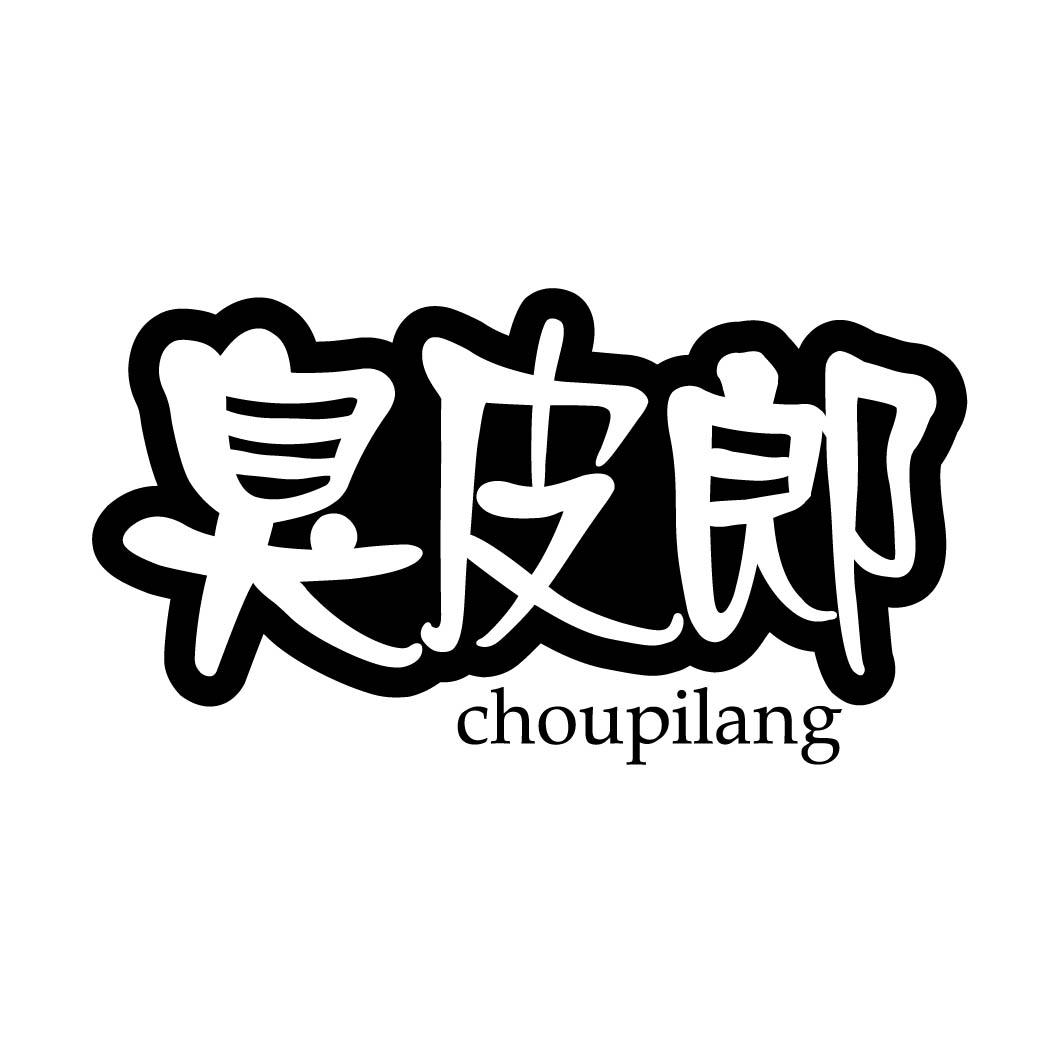 臭皮郎 