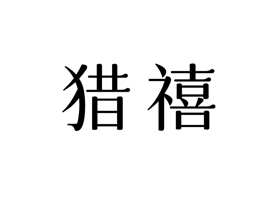 猎禧