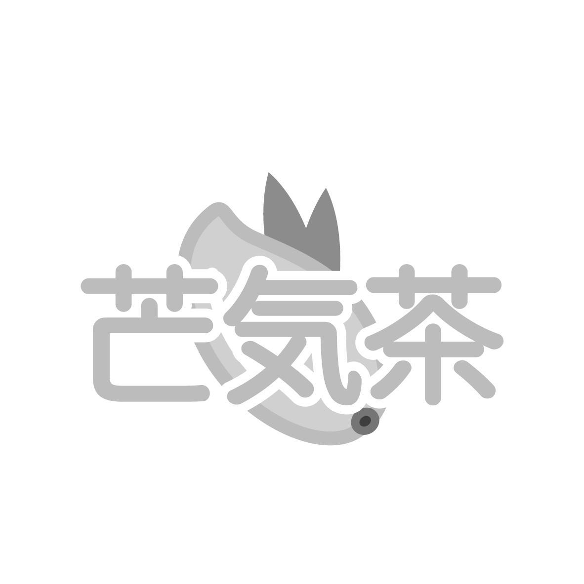 芒气茶