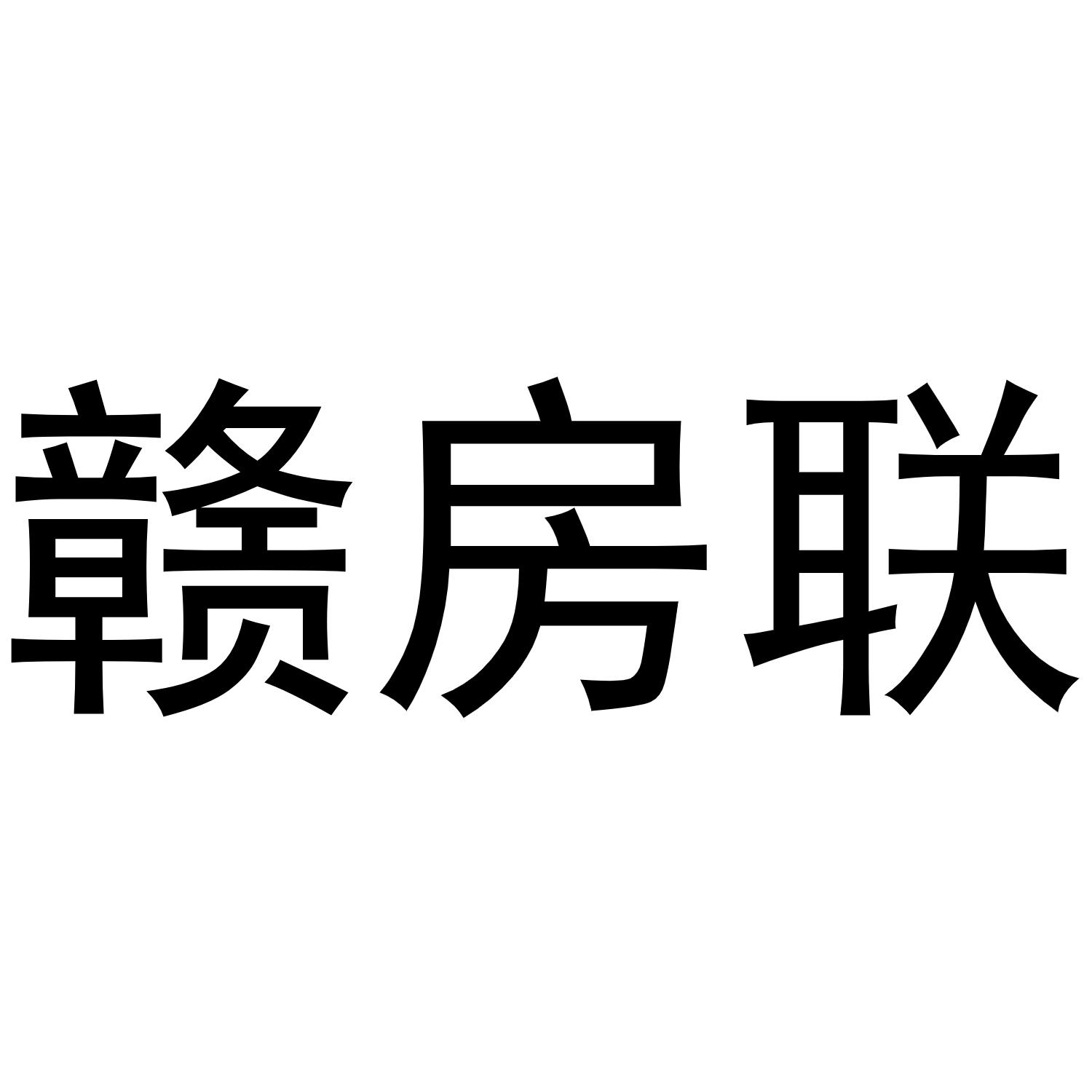赣房联