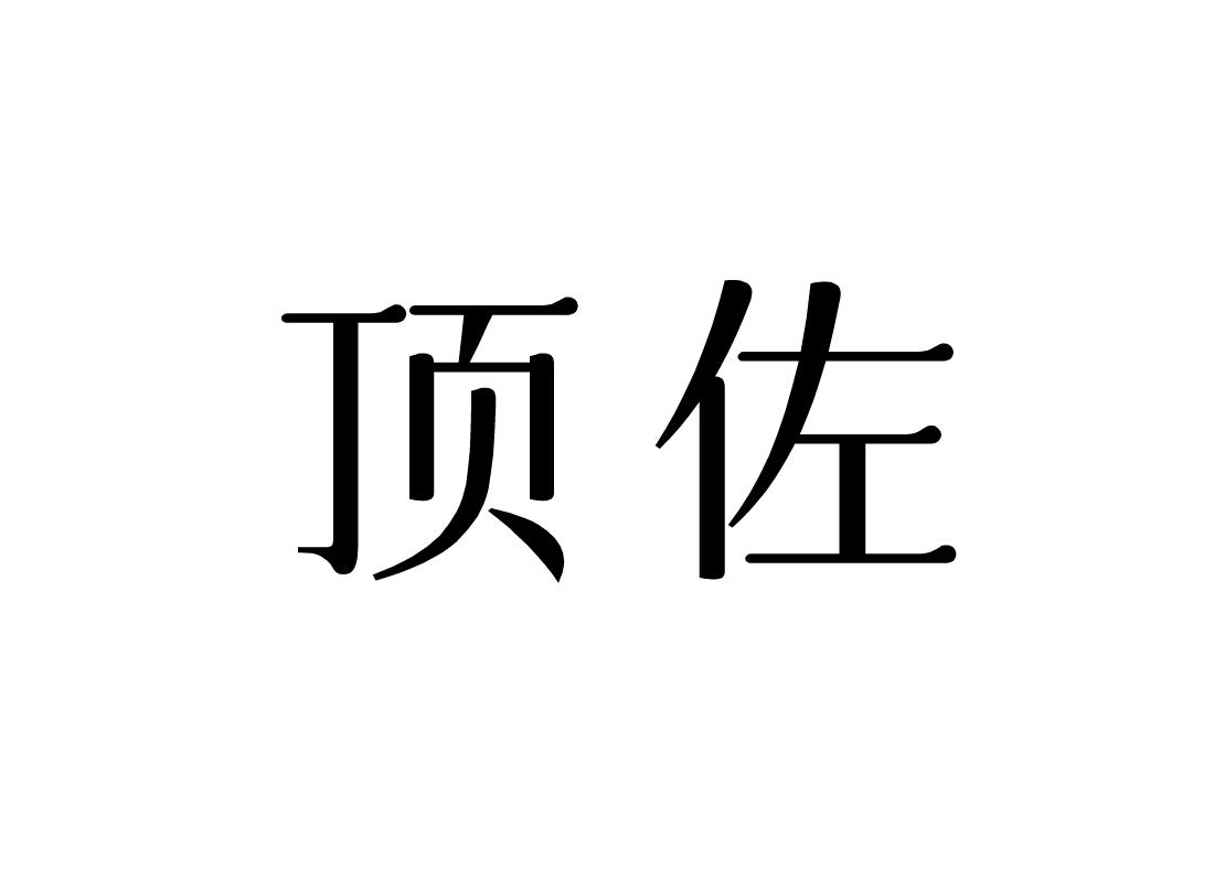 顶佐