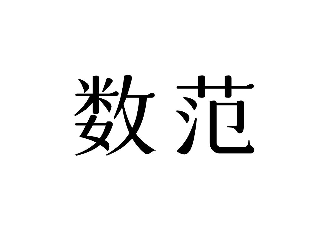 数范
