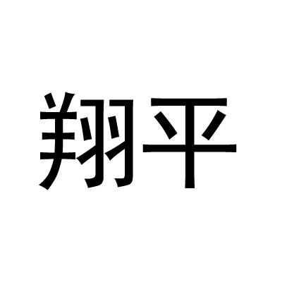 翔平