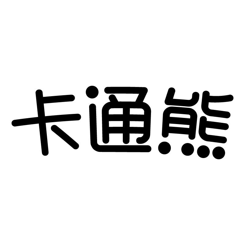 卡通熊 