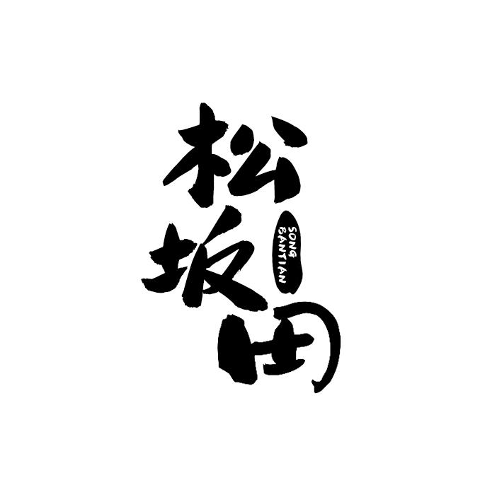 松坂田