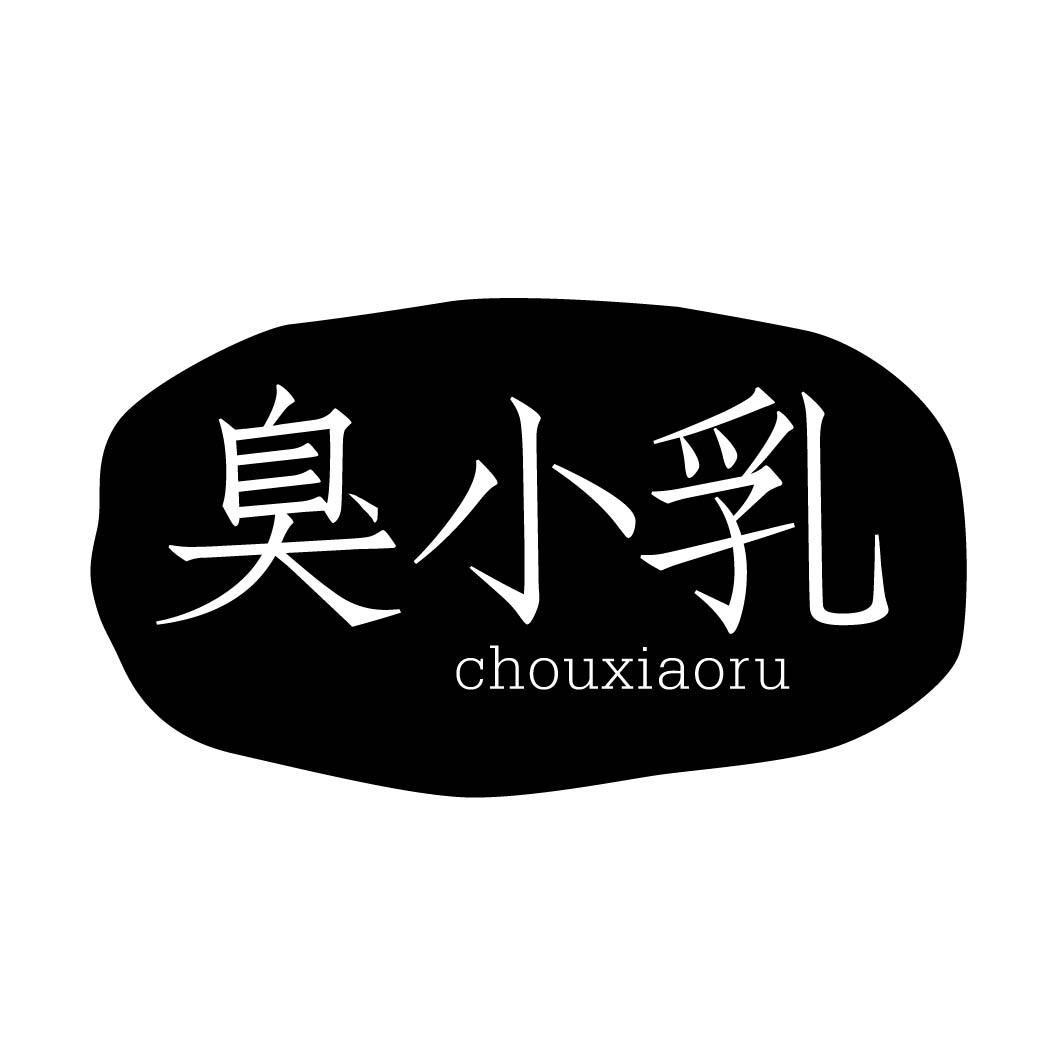 臭小乳 