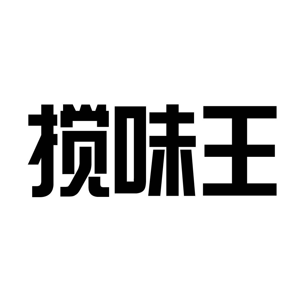 搅味王 