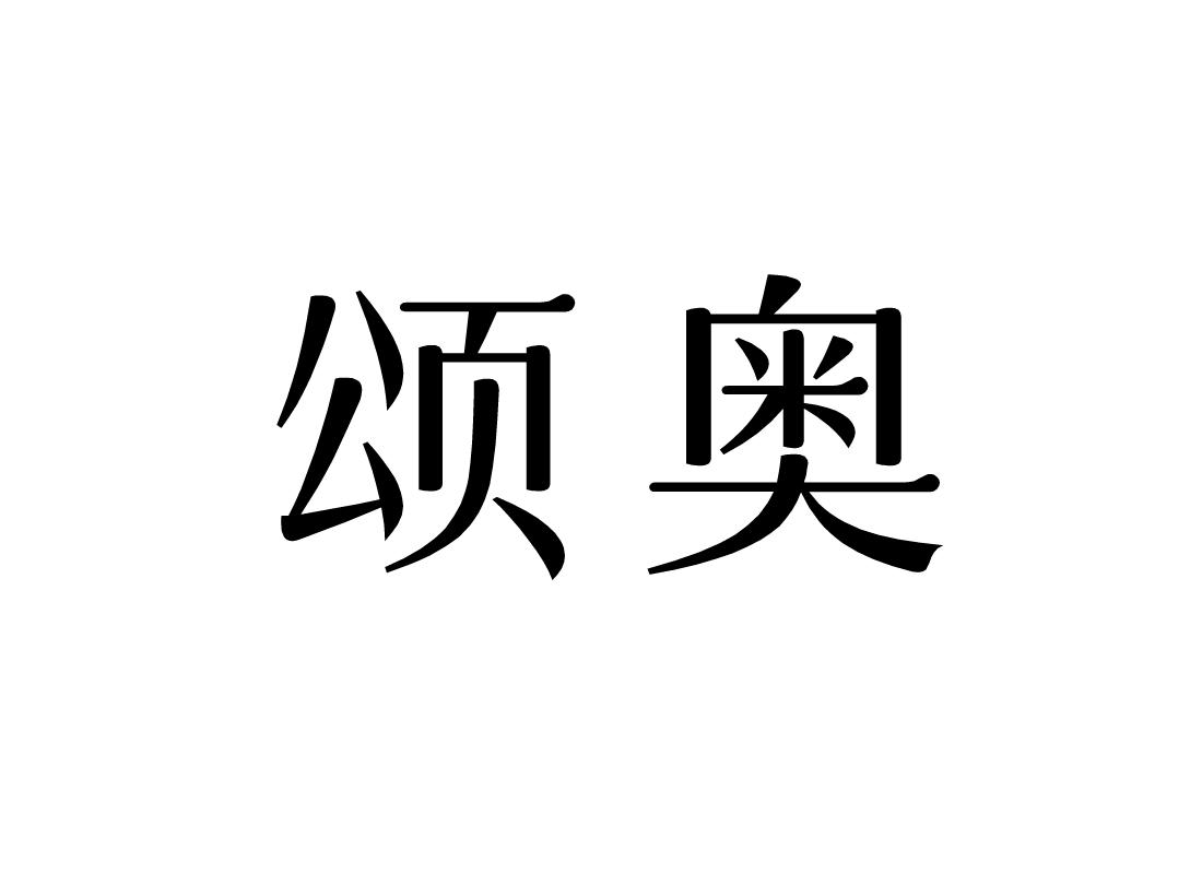颂奥