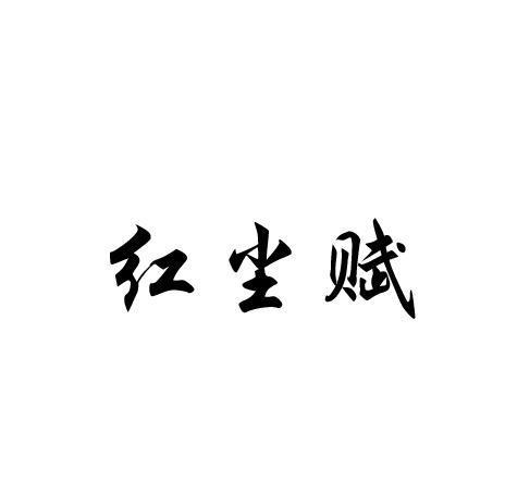 红尘赋
