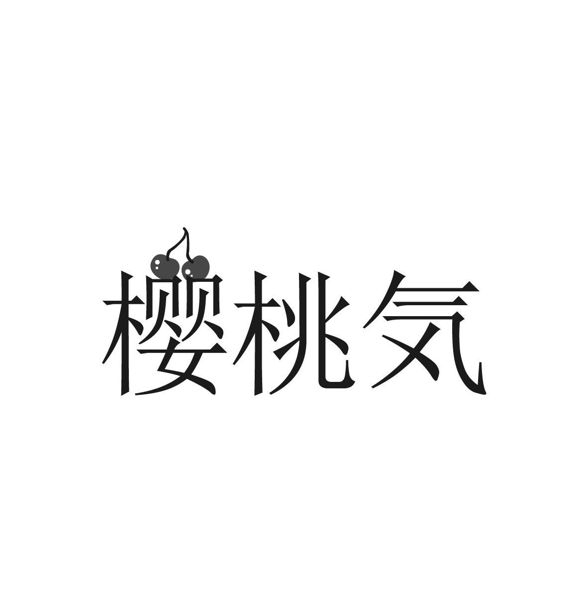 樱桃气