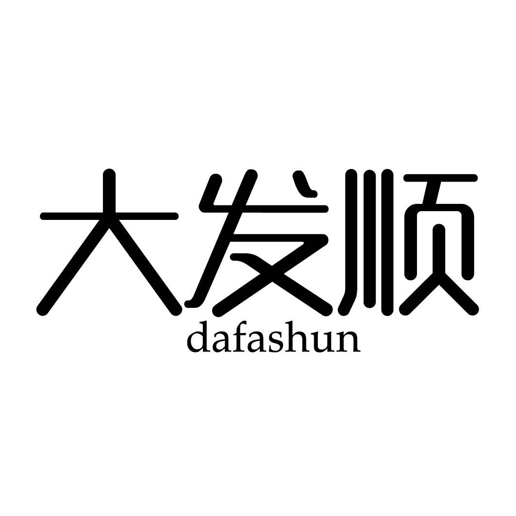 大发顺 