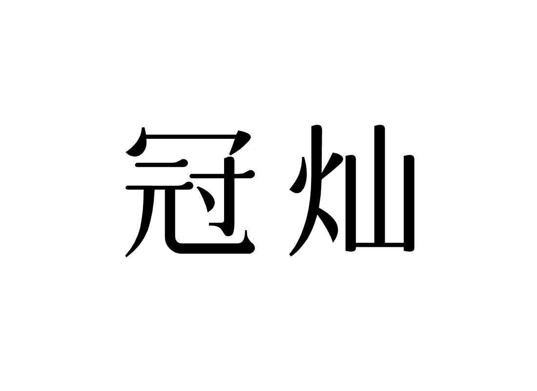 冠灿