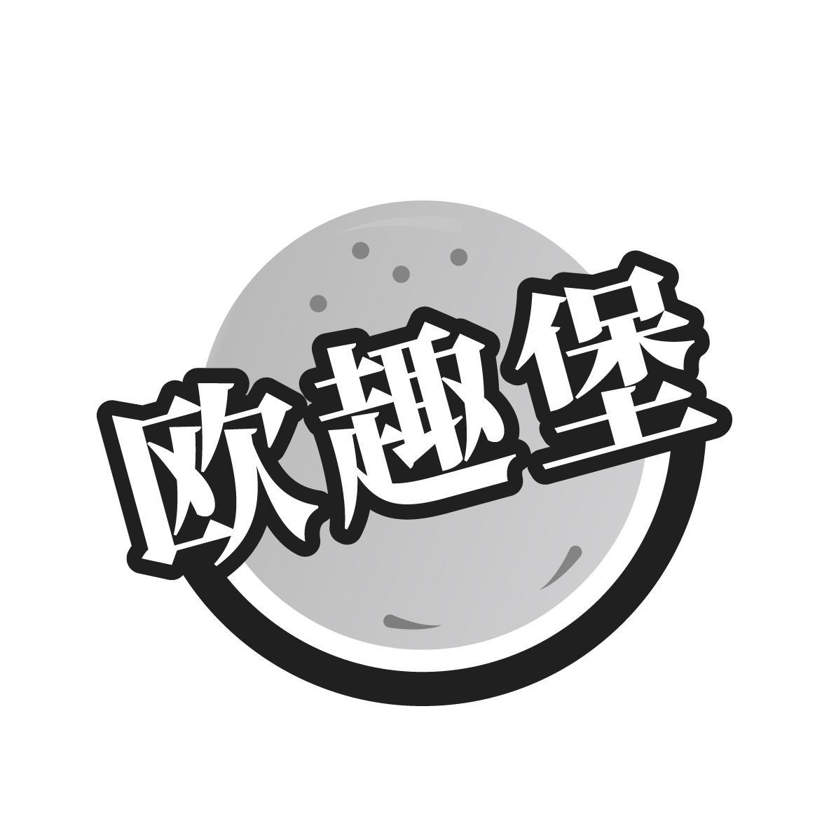 塔可堡