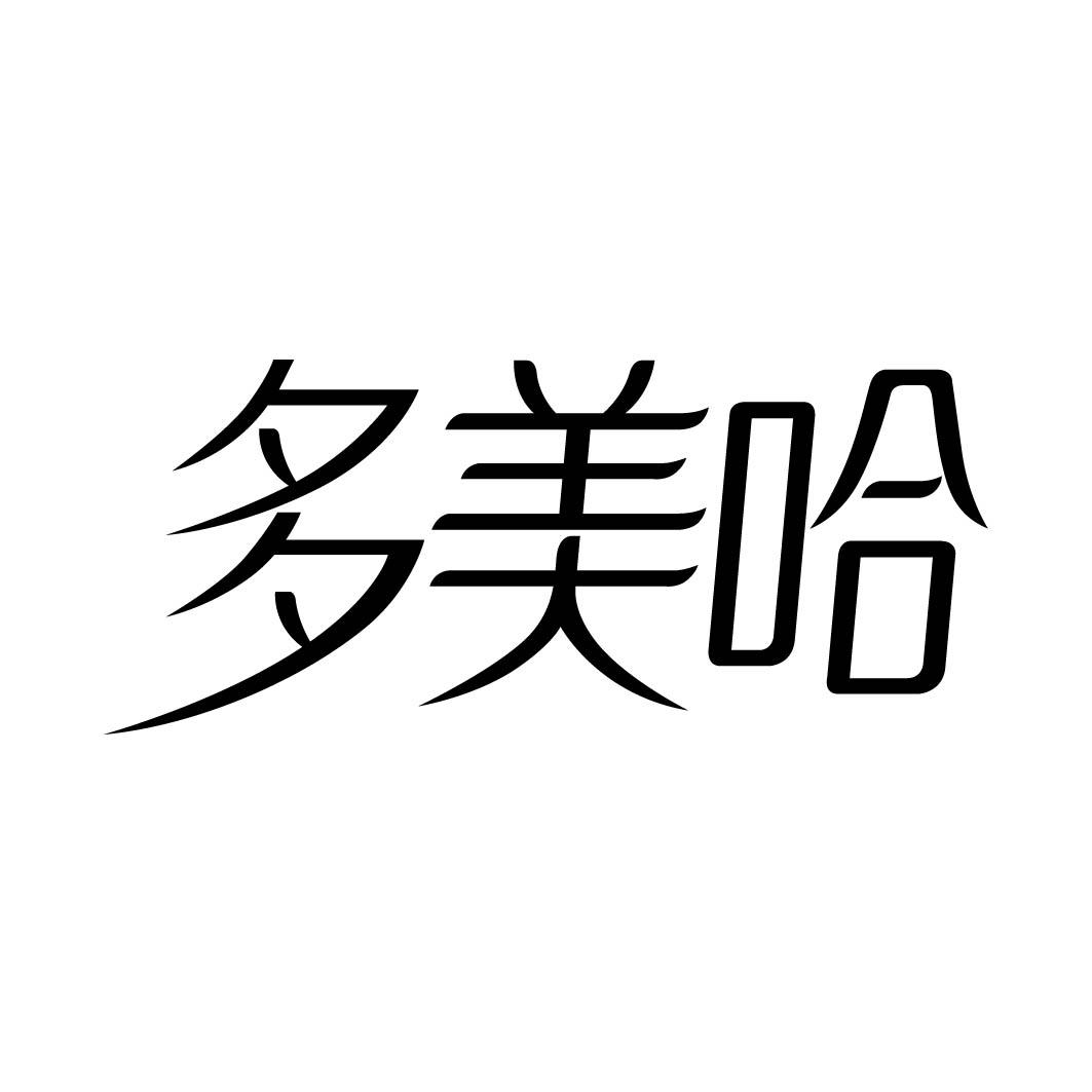 多美哈 