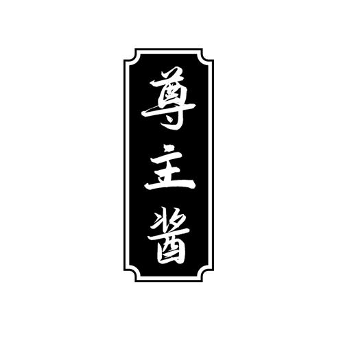 尊主酱