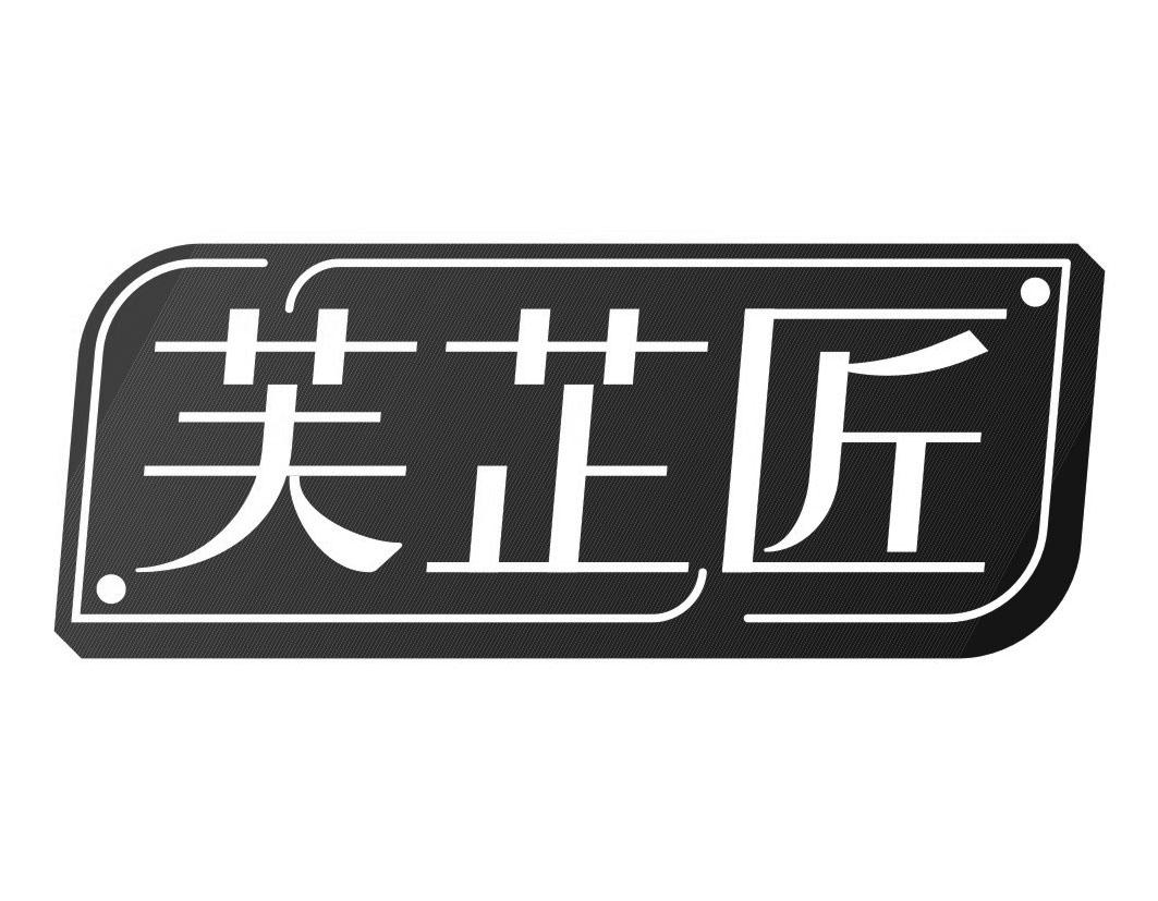 芙芷匠