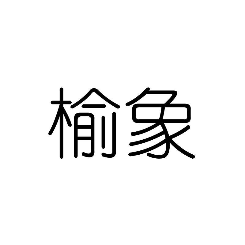 榆象