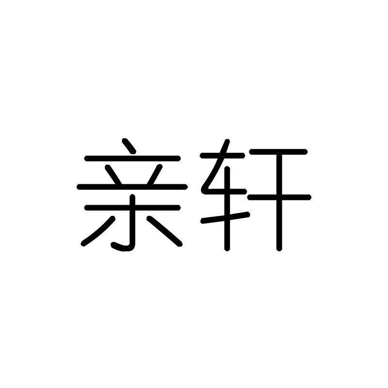 亲轩