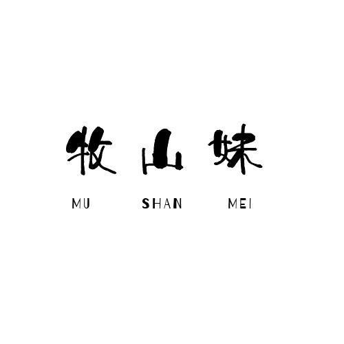 牧山妹
