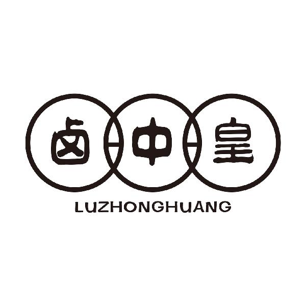 卤中皇LUZHONGHUANG