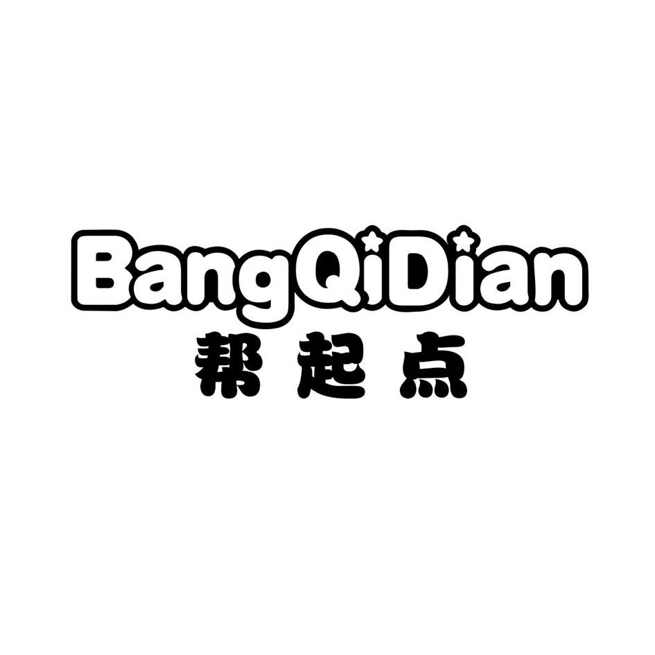 帮起点BANGQIDIAN
