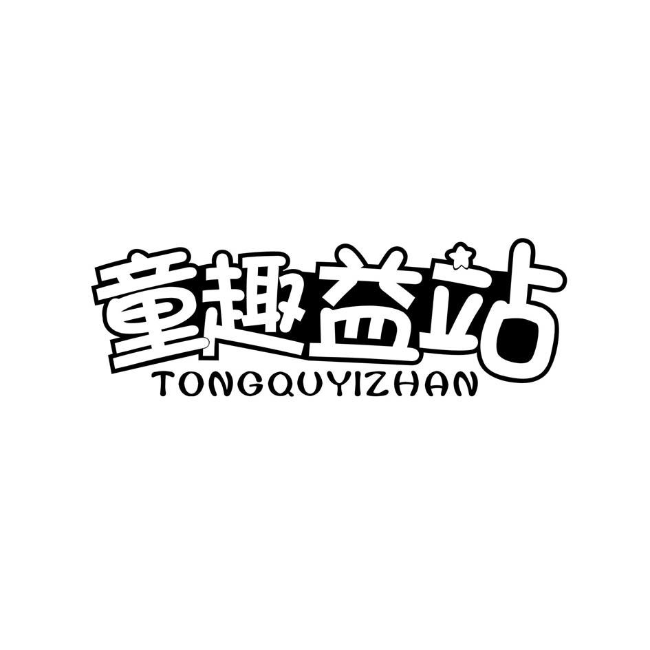 童趣益站TONGQUYIZHAN