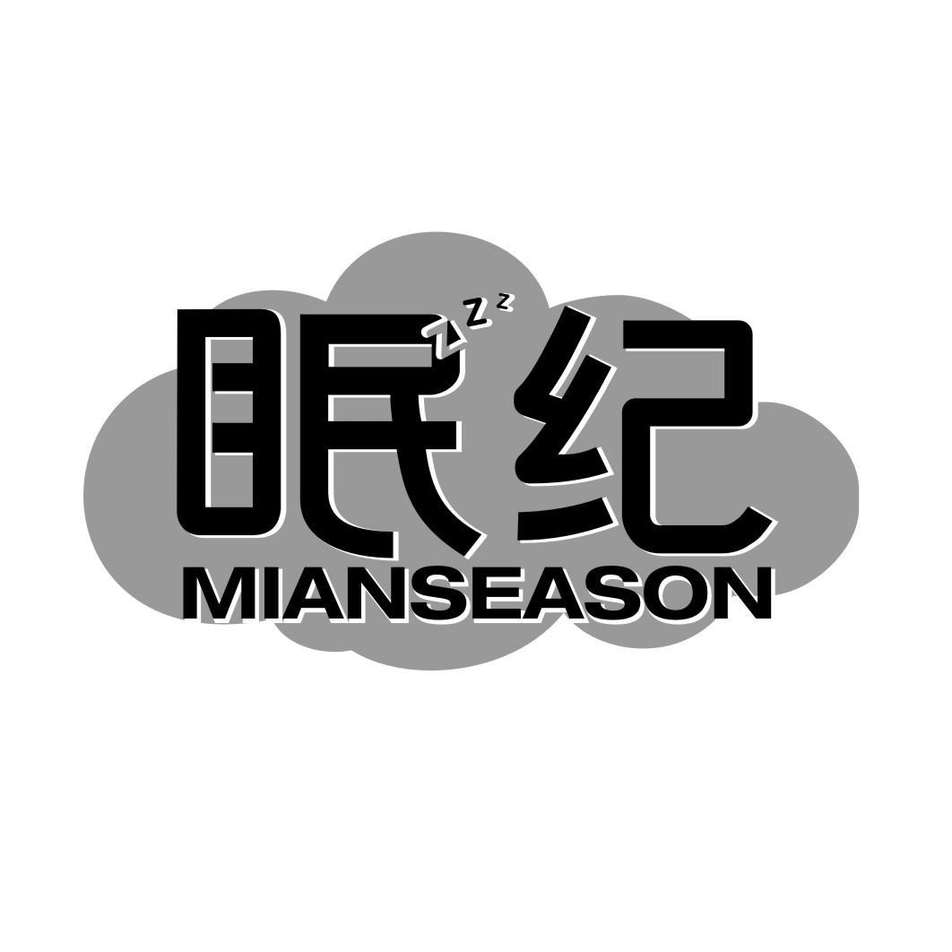 眠纪MIANSEASON
