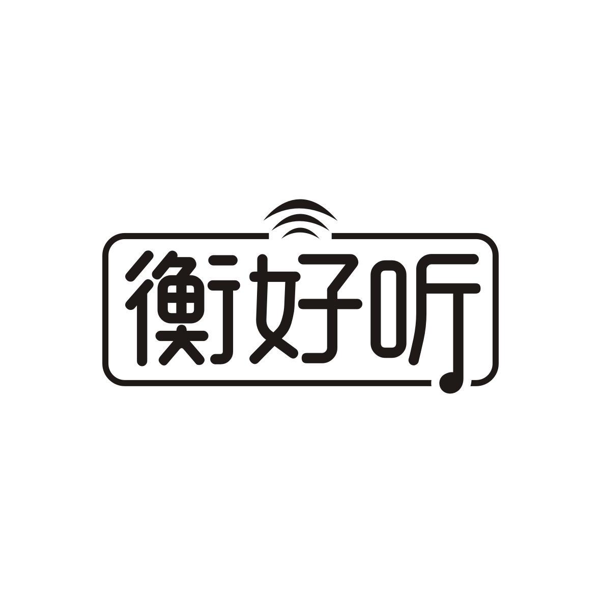 衡好听