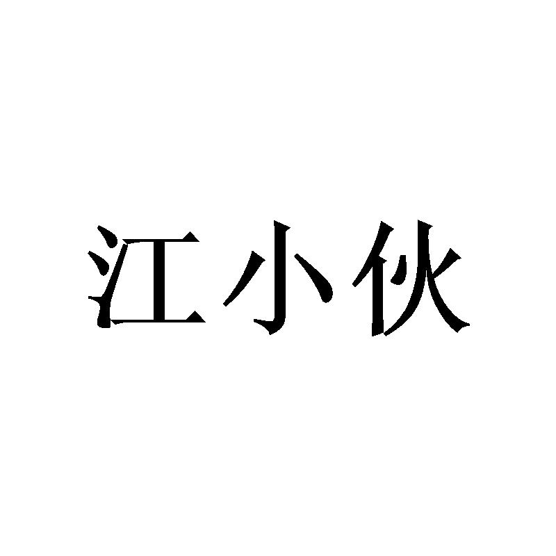 江小伙