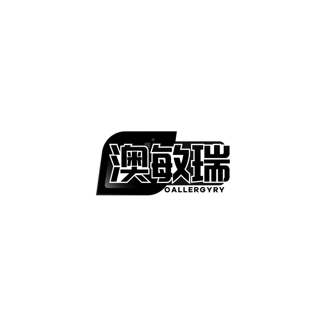 澳敏瑞 OALLERGYRY