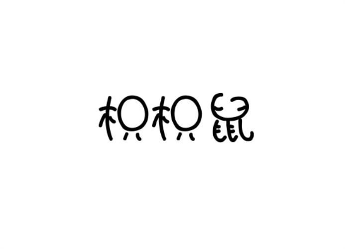 枳枳鼠