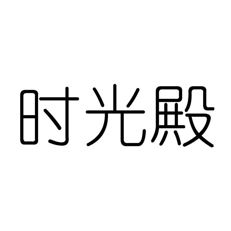 时光殿