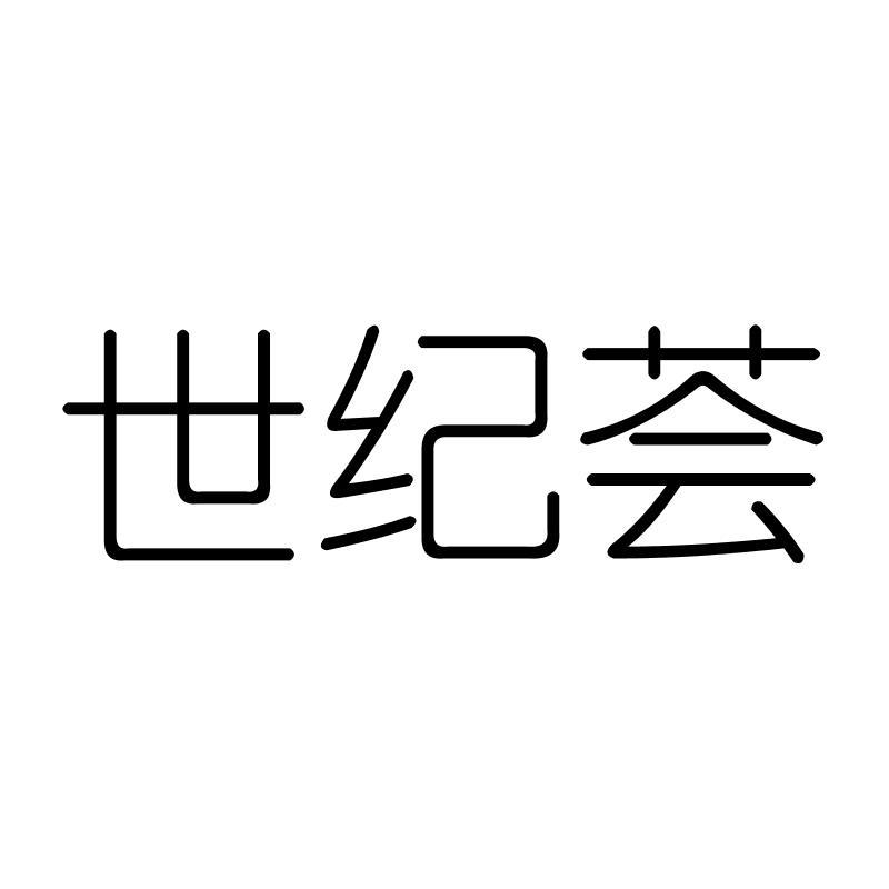 世纪荟