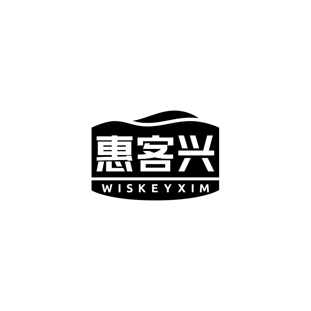 惠客兴 WISKEYXIM
