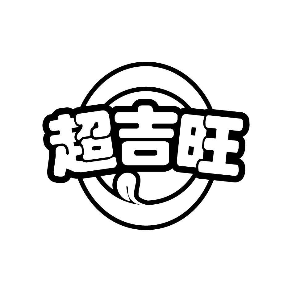 超吉旺