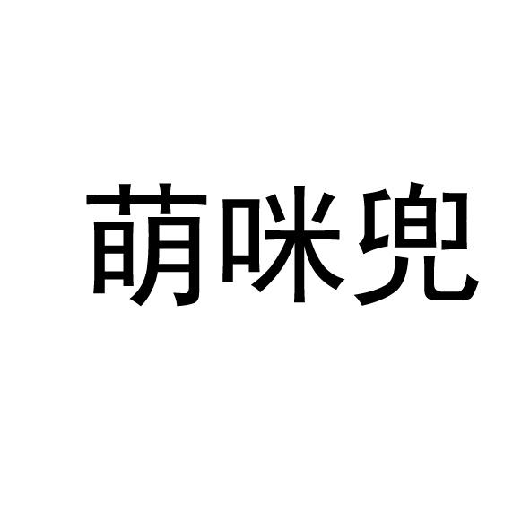  萌咪兜