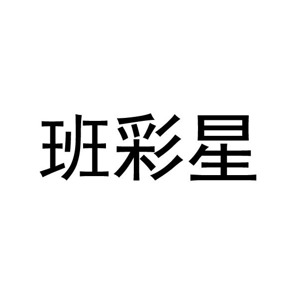 班彩星
