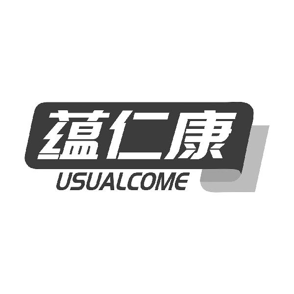 蕴仁康USUALCOME