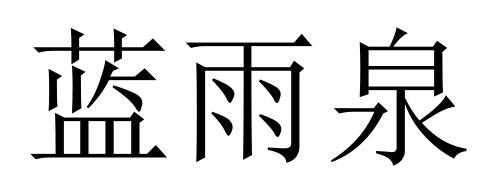 蓝雨泉