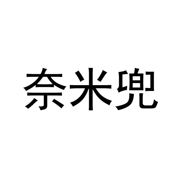  奈米兜