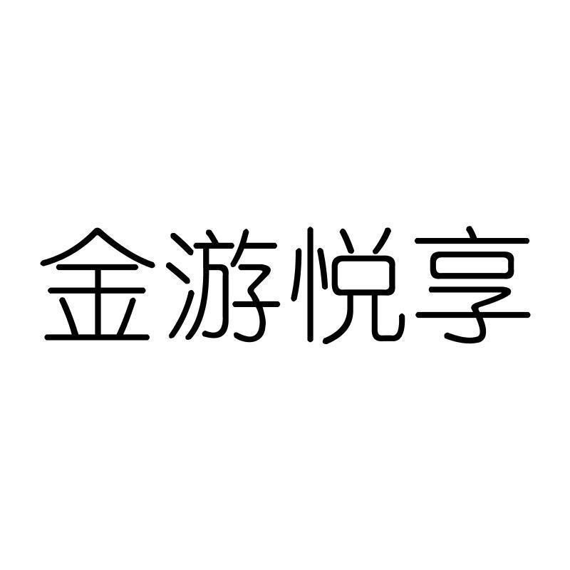 金游悦享